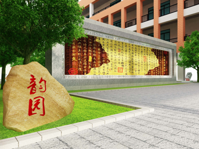 翁源實驗小學韻園文化設計